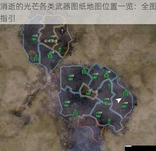 消逝的光芒各类武器图纸地图位置一览:全图指引