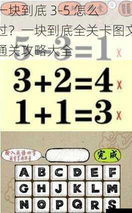一块到底 3 - 5 怎么过?一块到底全关卡图文通关攻略大全