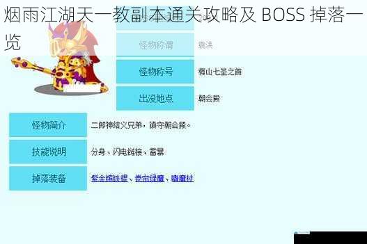 烟雨江湖天一教副本通关攻略及 BOSS 掉落一览
