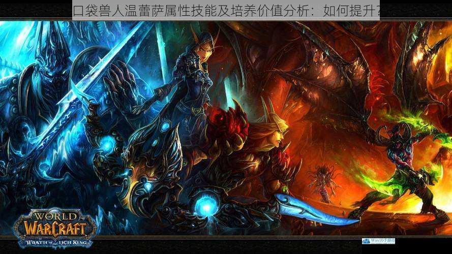 口袋兽人温蕾萨属性技能及培养价值分析:如何提升?