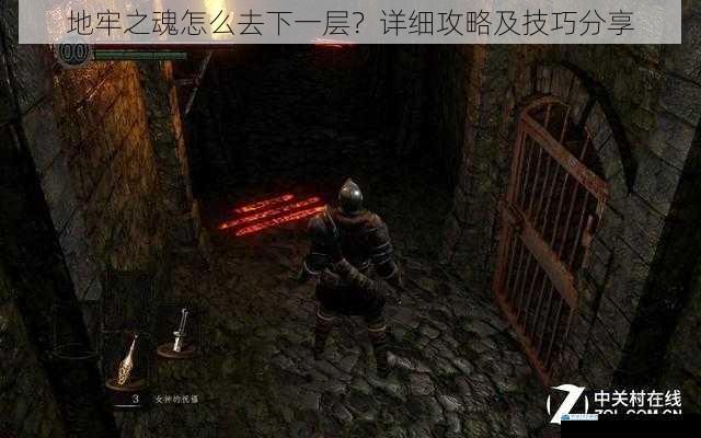 地牢之魂怎么去下一层?详细攻略及技巧分享
