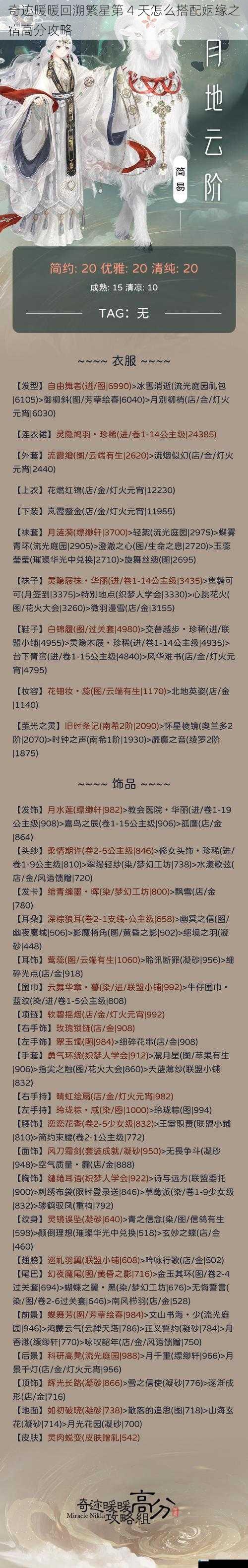 奇迹暖暖回溯繁星第 4 天怎么搭配姻缘之宿高分攻略