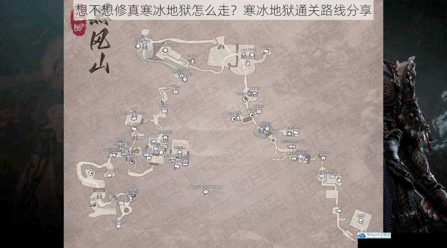 想不想修真寒冰地狱怎么走?寒冰地狱通关路线分享