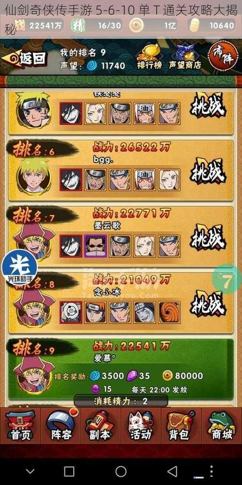 仙剑奇侠传手游 5-6-10 单 T 通关攻略大揭秘