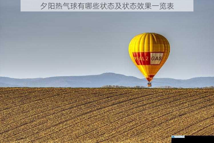夕阳热气球有哪些状态及状态效果一览表