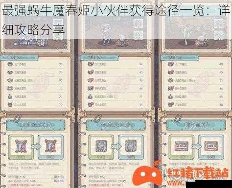 最强蜗牛魔春姬小伙伴获得途径一览:详细攻略分享