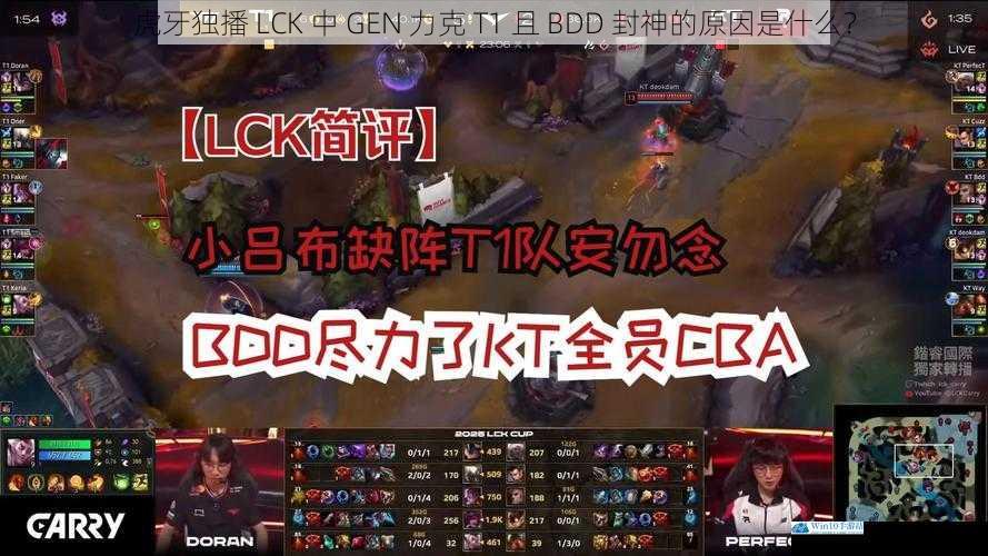虎牙独播 LCK 中 GEN 力克 T1 且 BDD 封神的原因是什么?