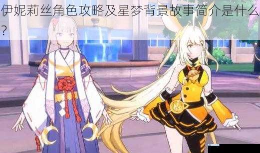 伊妮莉丝角色攻略及星梦背景故事简介是什么?