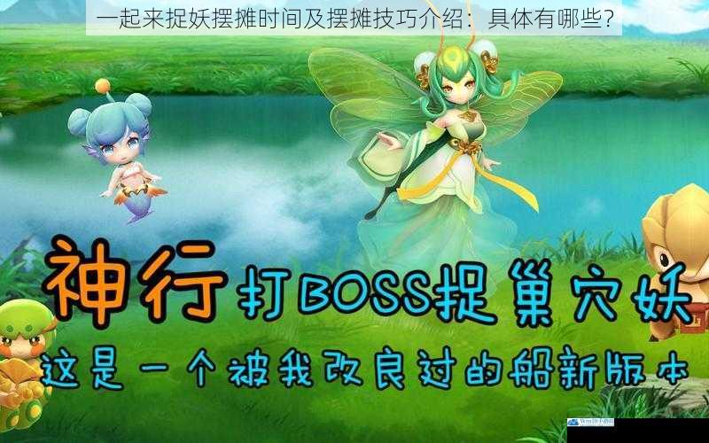 一起来捉妖摆摊时间及摆摊技巧介绍:具体有哪些?