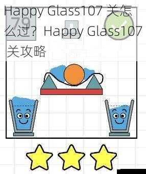 Happy Glass107 关怎么过?Happy Glass107 关攻略