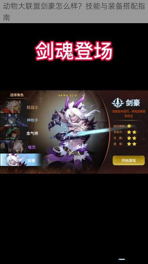 动物大联盟剑豪怎么样?技能与装备搭配指南