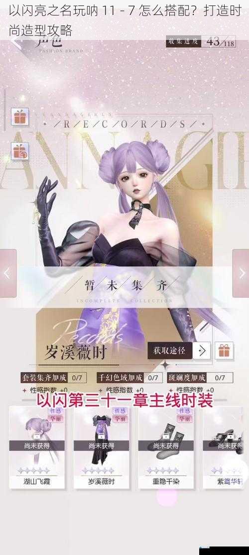 以闪亮之名玩呐 11 - 7 怎么搭配?打造时尚造型攻略