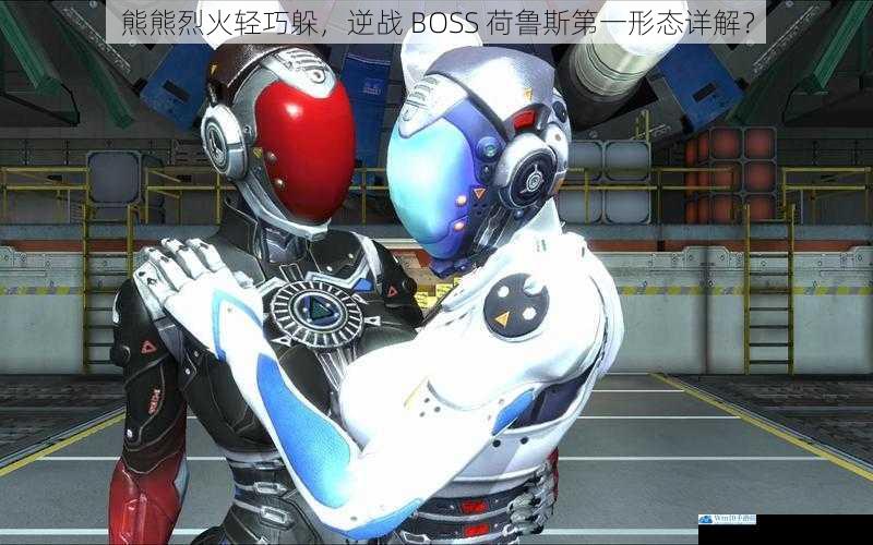 熊熊烈火轻巧躲,逆战 BOSS 荷鲁斯第一形态详解?