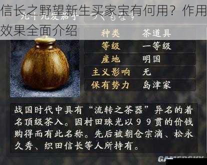 信长之野望新生买家宝有何用?作用效果全面介绍