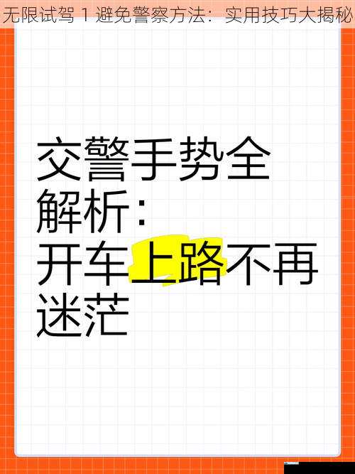 无限试驾 1 避免警察方法:实用技巧大揭秘