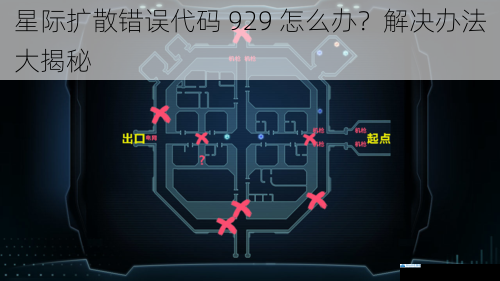 星际扩散错误代码 929 怎么办?解决办法大揭秘
