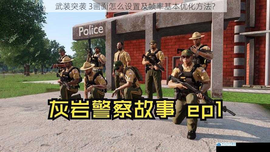 武装突袭 3 画面怎么设置及帧率基本优化方法?