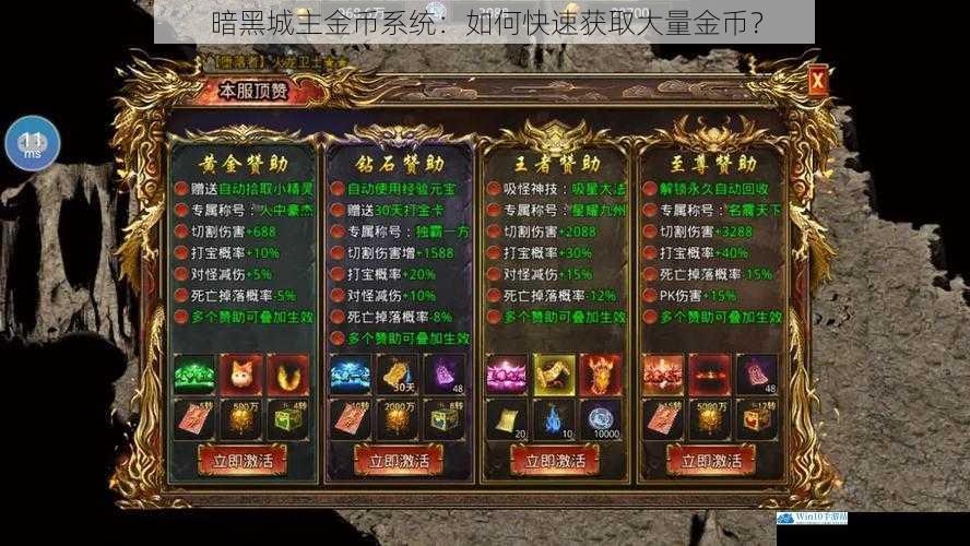 暗黑城主金币系统:如何快速获取大量金币?