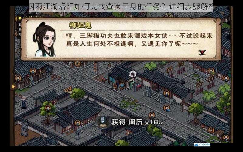 烟雨江湖洛阳如何完成查验尸身的任务?详细步骤解析