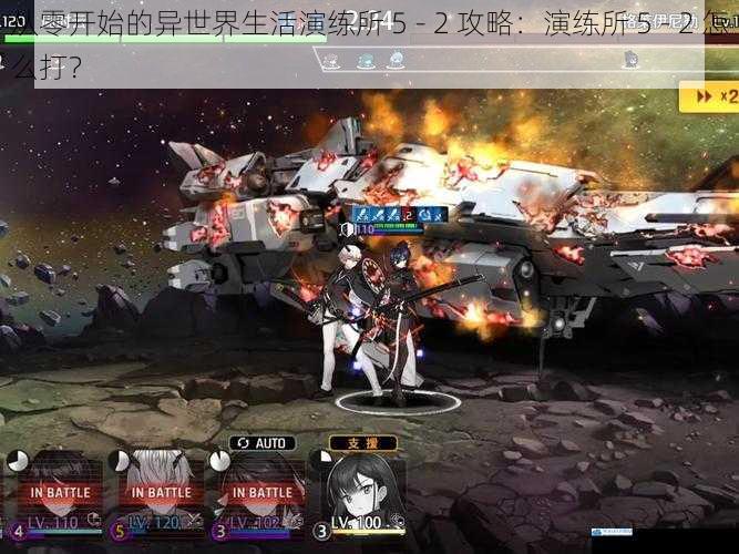 从零开始的异世界生活演练所 5 - 2 攻略:演练所 5 - 2 怎么打?