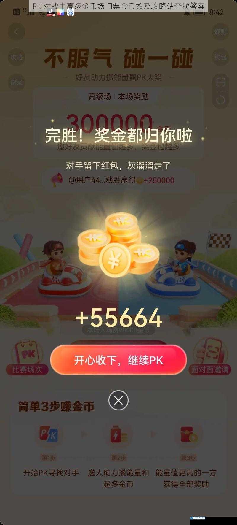 PK 对战中高级金币场门票金币数及攻略站查找答案