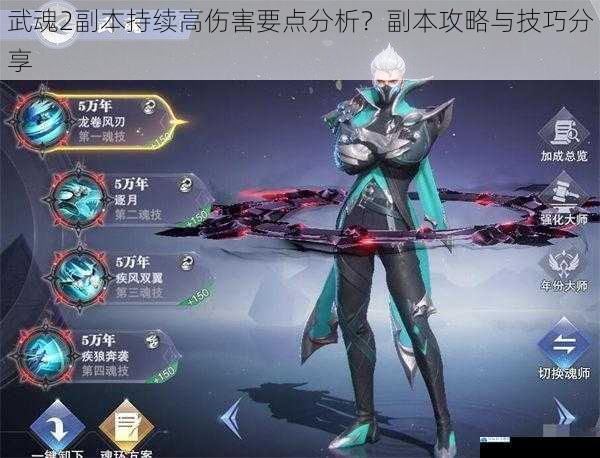 武魂 2 副本持续高伤害要点分析?副本攻略与技巧分享
