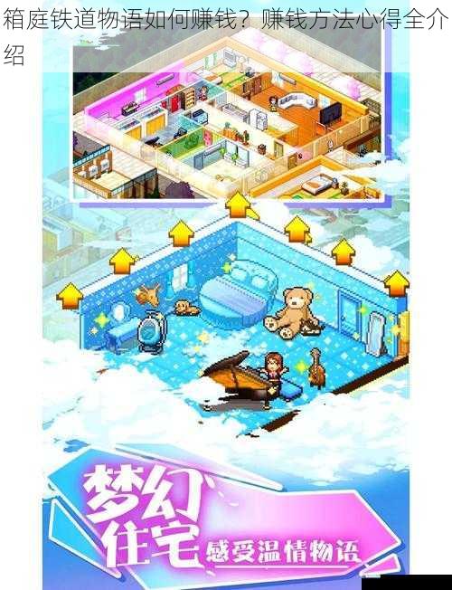 箱庭铁道物语如何赚钱?赚钱方法心得全介绍