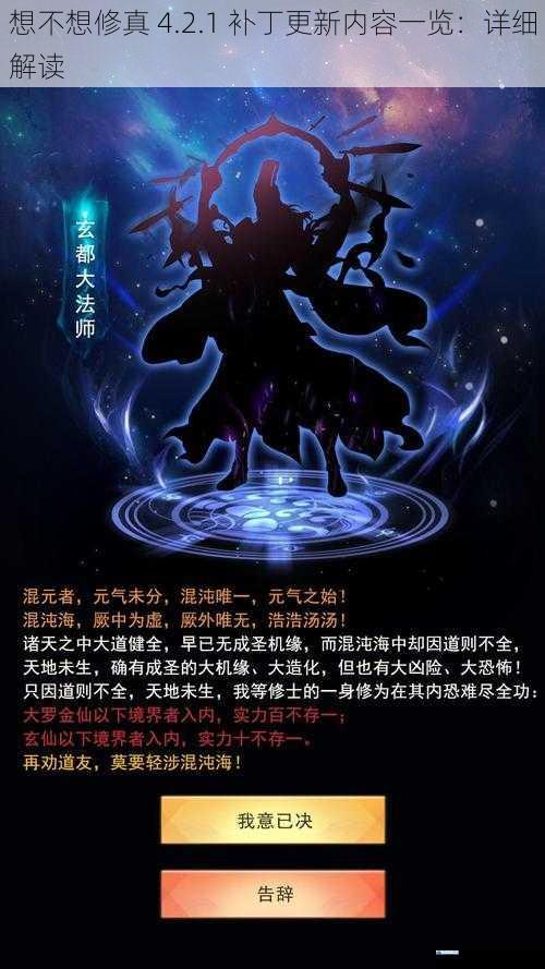 想不想修真 4.2.1 补丁更新内容一览:详细解读