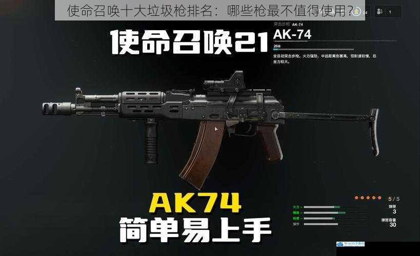 使命召唤十大垃圾枪排名:哪些枪最不值得使用?