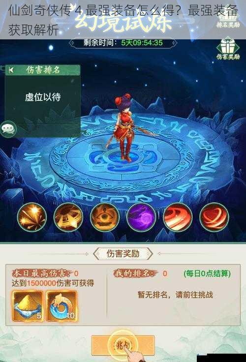 仙剑奇侠传 4 最强装备怎么得?最强装备获取解析
