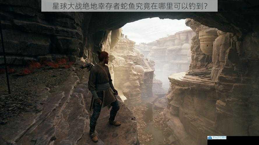 星球大战绝地幸存者蛇鱼究竟在哪里可以钓到?