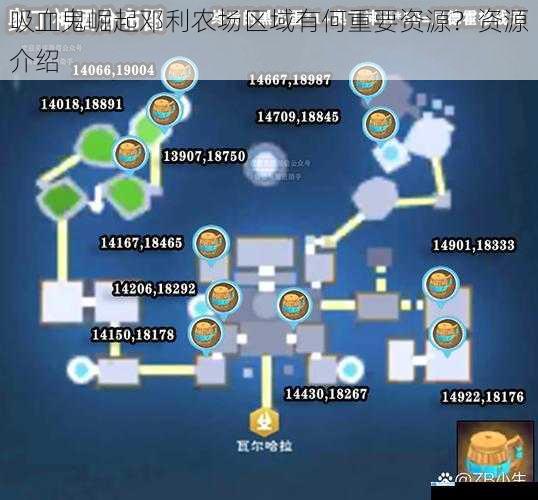 吸血鬼崛起邓利农场区域有何重要资源?资源介绍