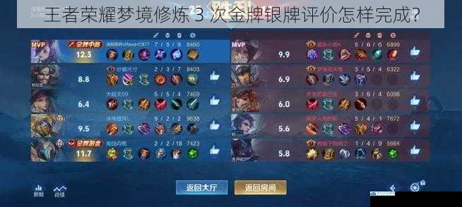 王者荣耀梦境修炼 3 次金牌银牌评价怎样完成?