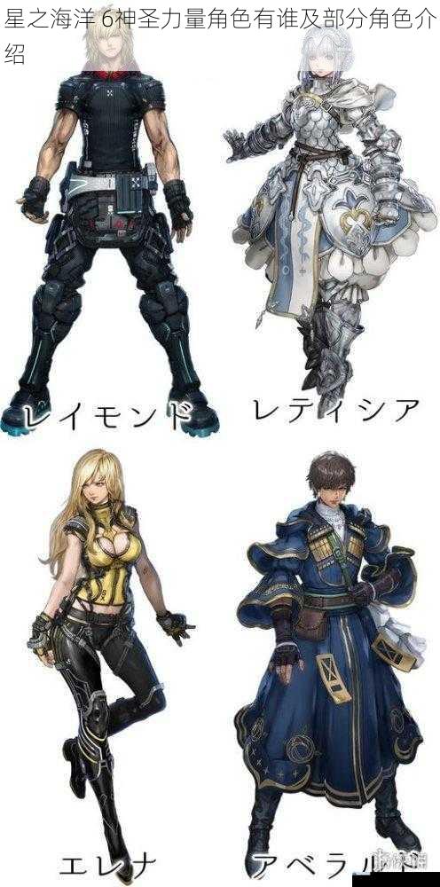 星之海洋 6神圣力量角色有谁及部分角色介绍