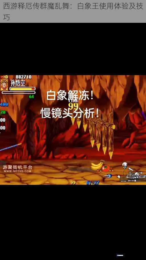 西游释厄传群魔乱舞:白象王使用体验及技巧