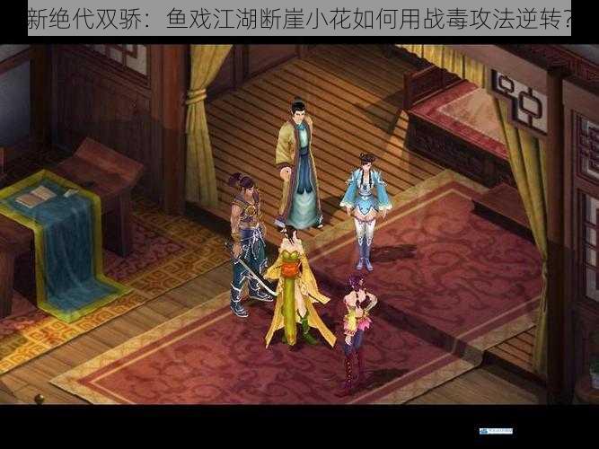 新绝代双骄:鱼戏江湖断崖小花如何用战毒攻法逆转?