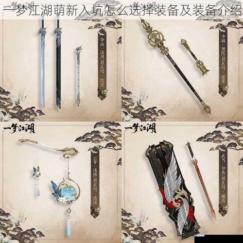 一梦江湖萌新入坑怎么选择装备及装备介绍