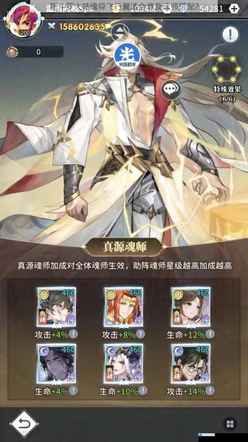 新斗罗大陆魂导飞行翼适合谁及魂师搭配?