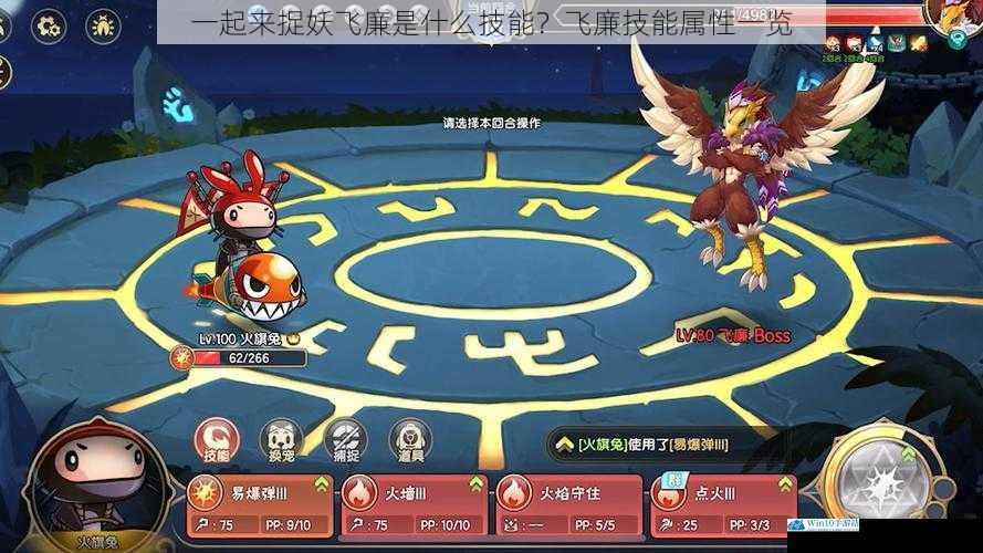 一起来捉妖飞廉是什么技能?飞廉技能属性一览