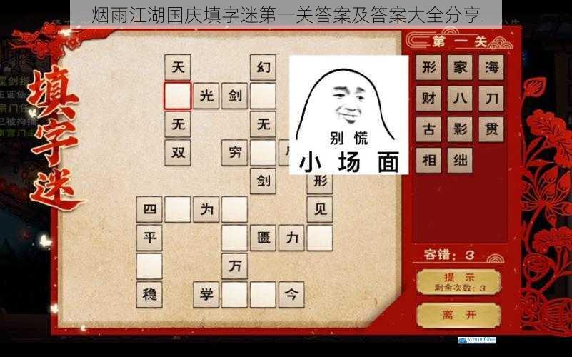 烟雨江湖国庆填字迷第一关答案及答案大全分享