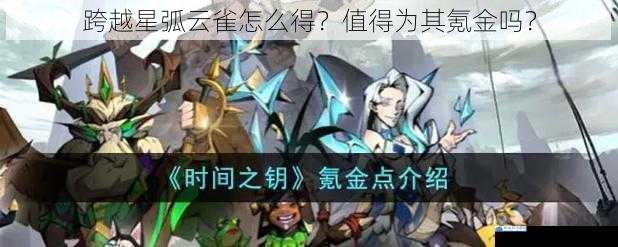 跨越星弧云雀怎么得?值得为其氪金吗?