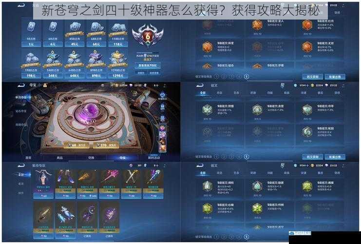新苍穹之剑四十级神器怎么获得?获得攻略大揭秘
