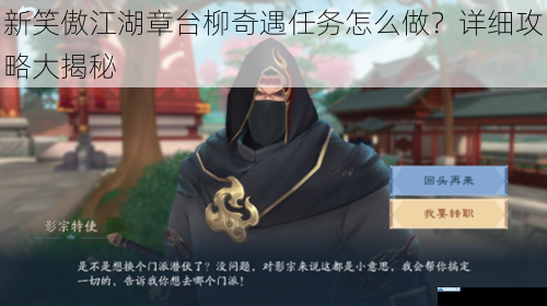 新笑傲江湖章台柳奇遇任务怎么做?详细攻略大揭秘