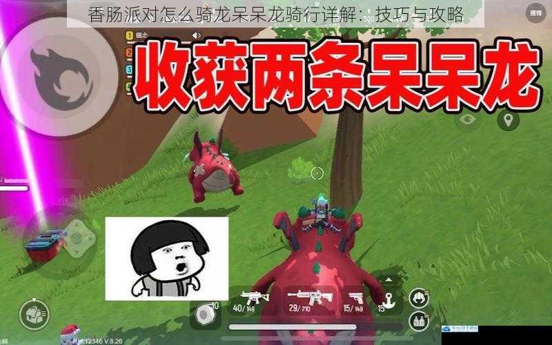 香肠派对怎么骑龙呆呆龙骑行详解:技巧与攻略