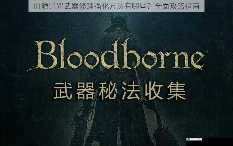 血源诅咒武器修理强化方法有哪些?全面攻略指南