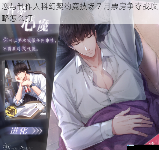恋与制作人科幻契约竞技场 7 月票房争夺战攻略怎么打