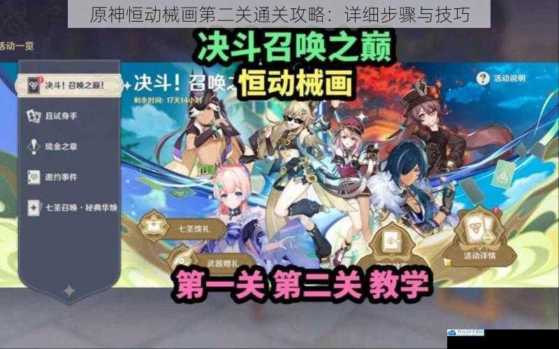 原神恒动械画第二关通关攻略:详细步骤与技巧