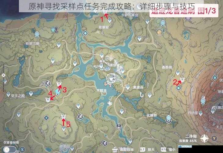 原神寻找采样点任务完成攻略:详细步骤与技巧