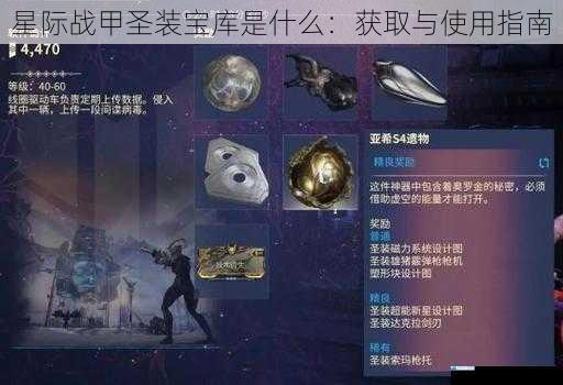 星际战甲圣装宝库是什么:获取与使用指南