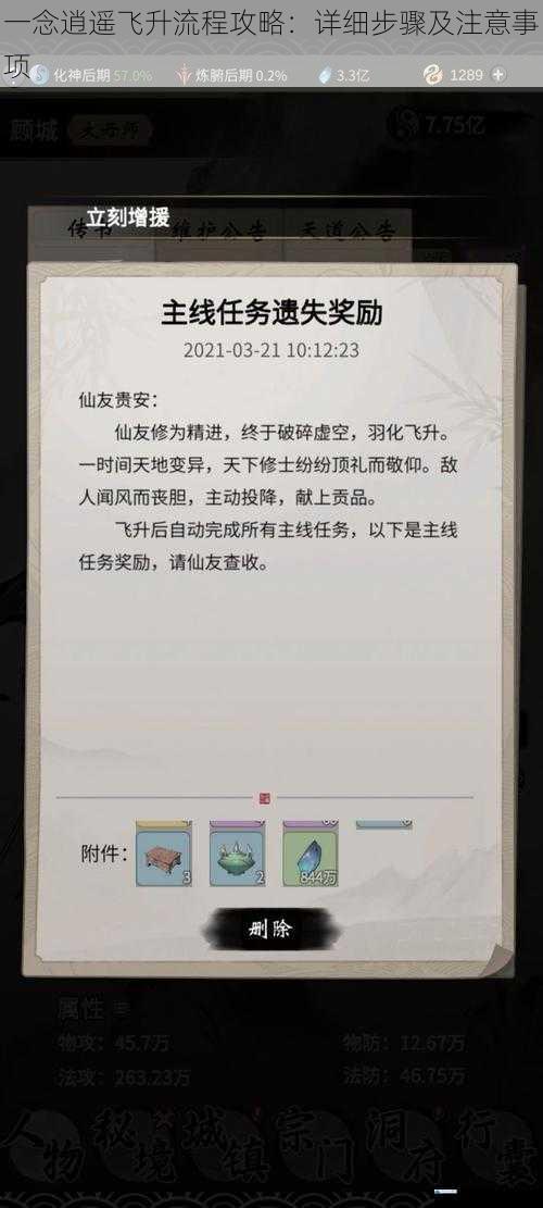 一念逍遥飞升流程攻略:详细步骤及注意事项